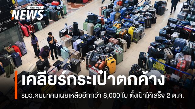 การบินไทยเร่งเคลียร์ "กระเป๋าตกค้าง" อีกกว่า 8,000 ใบให้เสร็จ 2 ต.ค.นี้