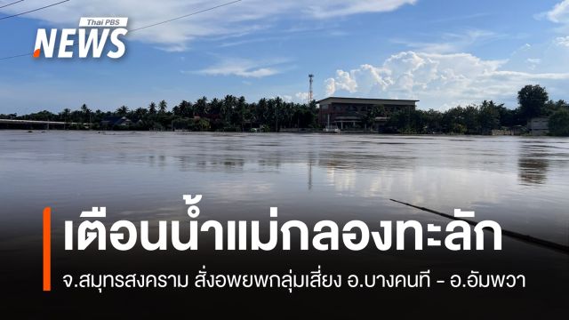 "สมุทรสงคราม" เตือนภัยมวลน้ำแม่กลองทะลัก "บางคนที-อัมพวา"