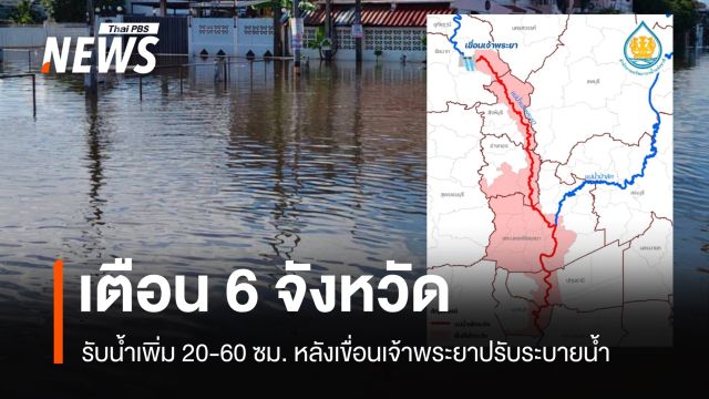 สทนช.เตือน 6 จังหวัดเจ้าพระยา รับน้ำเพิ่ม 20-60 ซม.หลังเขื่อนปรับระบายน้ำ