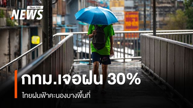 สภาพอากาศวันนี้ ไทยฝนฟ้าคะนองบางพื้นที่ กทม.เจอฝน 30%