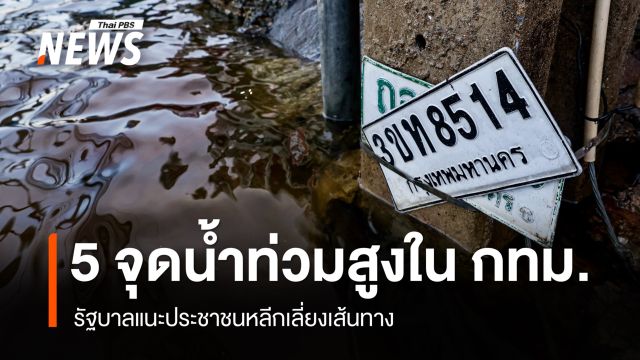รัฐบาลแจ้งเตือน 5 จุดน้ำท่วมสูงในพื้นที่ กทม. แนะประชาชนหลีกเลี่ยงเส้นทาง 