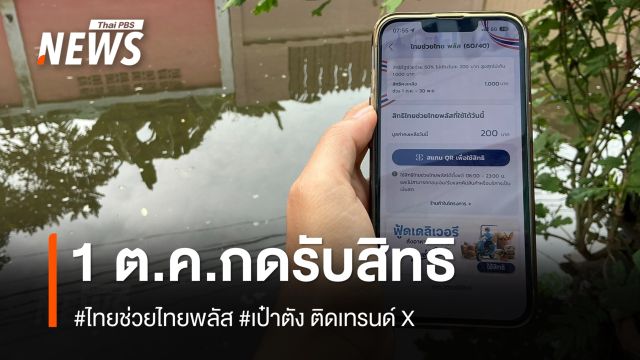 1 ต.ค.เริ่มกดรับสิทธิอีก 1,000 บาท #ไทยช่วยไทยพลัส #เป๋าตัง ติดเทรนด์ X