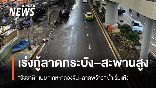 "ชัชชาติ" เผย "เคหะคลองจั่น-ลาดพร้าว" น้ำเริ่มแห้ง เร่งกู้ "ลาดกระบัง–สะพานสูง"