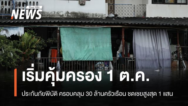 เริ่มคุ้มครองวันนี้ 1 ต.ค.ประกันภัยพิบัติ ครอบคลุม 30 ล้านครัวเรือน