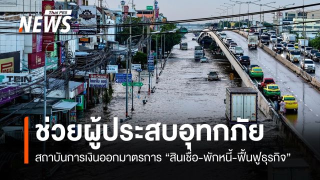 สถาบันการเงินออกมาตรการ "สินเชื่อ-พักหนี้-ฟื้นฟูธุรกิจ" ช่วยผู้ประสบอุทกภัย
