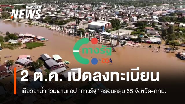เริ่ม 08.00 น. วันนี้ เปิดลงทะเบียน เยียวยาน้ำท่วม 2569 ผ่านแอปฯ "ทางรัฐ"  