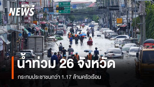 ปภ.เผยน้ำท่วม 26 จังหวัด รวม กทม. กระทบ ปชช.กว่า 1.17 ล้านครัวเรือน