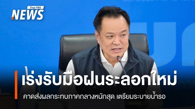 "อนุทิน" สั่งรับมือฝนหนักระลอกใหม่ 4-10 ต.ค.นี้ โดยเฉพาะพื้นที่ภาคกลาง