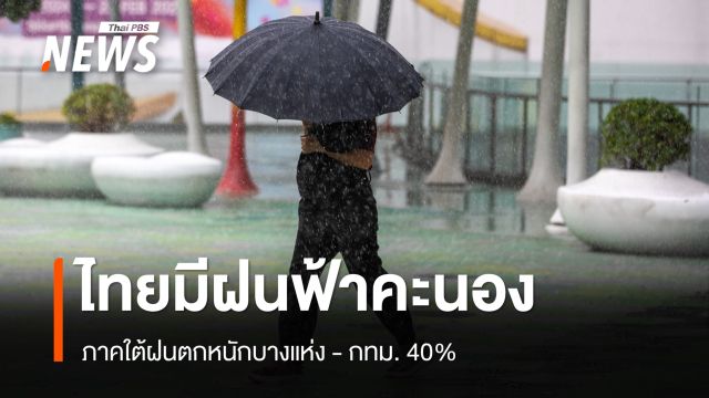 สภาพอากาศวันนี้ ไทยตอนบนมีฝนฟ้าคะนอง ลมกระโชกแรง ฝนหนัก 4-7 ต.ค.