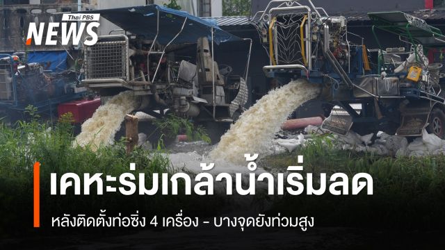ระดับน้ำเคหะร่มเกล้าลด 20-30 ซม. หลังติดตั้งท่อซิ่ง 4 เครื่อง บางจุดยังท่วมสูง
