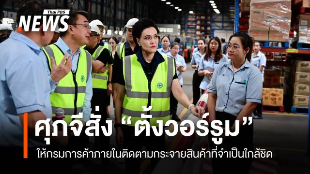 “ศุภจี” สั่งกรมการค้าภายในตั้งวอร์รูมเร่งกระจายสินค้าที่จำเป็นถึงมือประชาชน พร้อมกำชับห้ามฉวยโอกาสขึ้นราคา