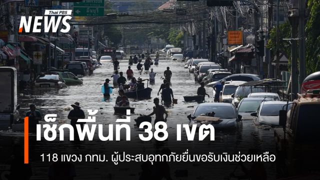 เช็กพื้นที่ 38 เขต 118 แขวง กทม. ผู้ประสบอุทกภัยสามารถขอรับเงินช่วยเหลือ 