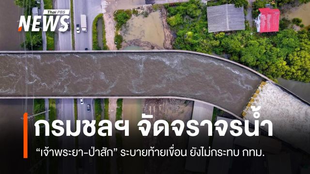 กรมชลฯ จัดจราจรน้ำ "เจ้าพระยา-ป่าสัก" ระบายท้ายเขื่อน ยังไม่กระทบ กทม.