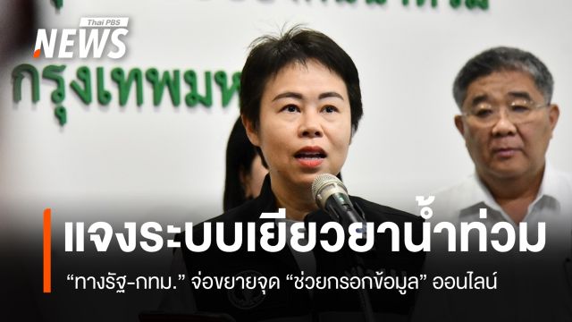 กทม.แจงเยียวยาน้ำท่วม 2 ระบบ "ทางรัฐ-กทม." เตรียมขยายจุดช่วยกรอกข้อมูลใน 250 ศูนย์พักพิง