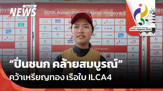 "ปิ่นชนก" คว้าเหรียญทอง เรือใบ ILCA4 - คู่ผสมได้เหรียญเงิน เอเชียนเกมส์ 2026