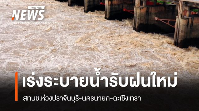 สทนช.เร่งระบายน้ำเตรียมพื้นที่รับฝนระลอกใหม่ ห่วงปราจีนฯ-นครนายก-ฉะเชิงเทรา