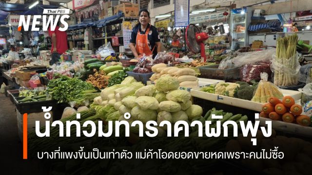 น้ำท่วมแหล่งเพาะปลูกผักหลายพื้นที่ทั่วไทย ทำให้ราคาผักดีดตัวสูงขึ้นกว่าเท่าตัว แต่ยอดขายกลับหดตัว