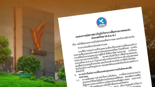 สภาสถาบันนักวิชาการสื่อสารมวลชนฯ ออกแถลงการณ์ ขอให้คุ้มครองความเป็นอิสระของไทยพีบีเอส 