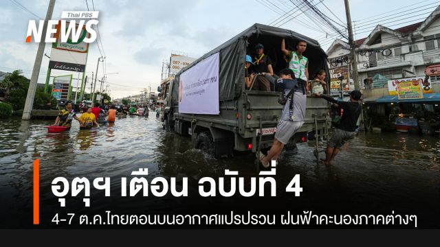 กรมอุตุฯ ประกาศฉบับที่ 4 เตือน 4-7 ต.ค.ไทยตอนบนอากาศแปรปรวน