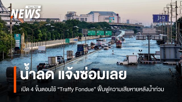 น้ำลด "แจ้งซ่อม" ผ่าน "Traffy Fondue" ครอบคลุม 8 บริการ "บ้าน-ระบบไฟ-เครื่องใช้-รถ"