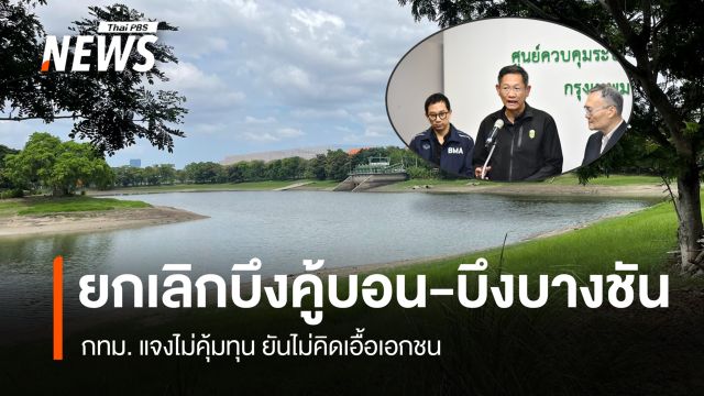 กทม.แจงยกเลิกบึงคู้บอน-บางชัน เพราะไม่คุ้มทุน ยันไม่คิดเอื้อเอกชน