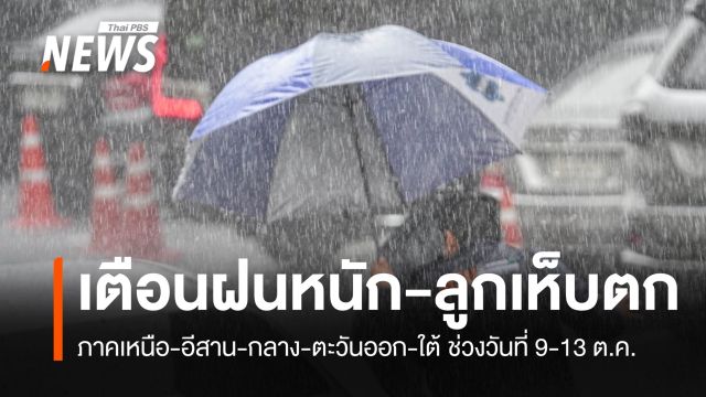 อุตุฯ เตือน 9-13 ต.ค.อากาศแปรปรวน รับมือฝนตกหนัก-ลูกเห็บตก