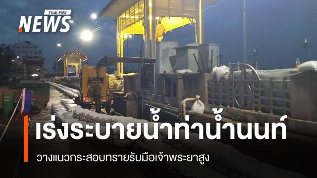 จนท.เร่งระบายน้ำท่าน้ำนนท์ 24 ชม. วางแนวกระสอบทรายรับมือเจ้าพระยาสูง
