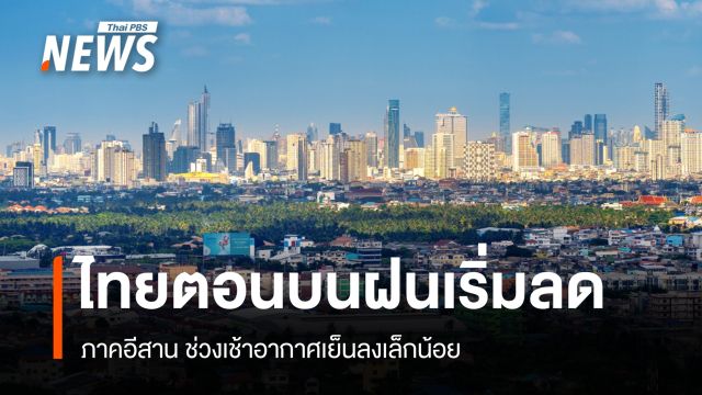 สภาพอากาศวันนี้ ไทยตอนบนฝนเริ่มลด ภาคอีสานช่วงเช้าอากาศเย็น