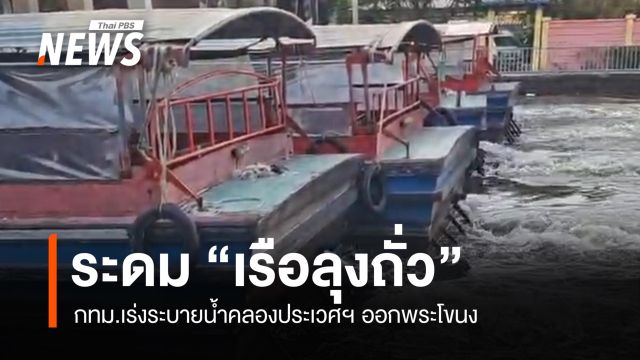 กทม.ระดม "เรือลุงถั่ว" เร่งระบายน้ำคลองประเวศฯ ออกพระโขนง