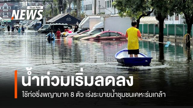 "ชุมชนเคหะร่มเกล้า" น้ำท่วมเริ่มลดลง แต่บางจุดยังสูง 1.30 ม.