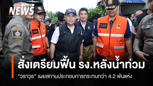 "น้ำท่วม" กระทบสถานประกอบการกว่า 4.2 พันแห่ง "วราวุธ" สั่งเตรียมแผนฟื้นฟูธุรกิจ-อุตฯ เร่งด่วน