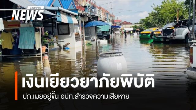 ปภ.เผยเงินเยียวยาภัยพิบัติ อยู่ขั้น อปท.สำรวจความเสียหาย