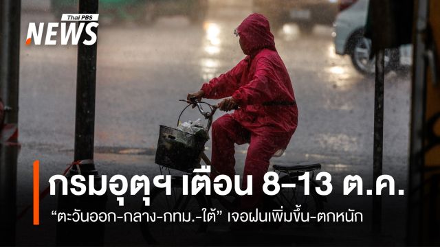 เตือน 8-13 ต.ค. "ตะวันออก-กลาง-กทม.-ใต้" เจอฝนเพิ่มขึ้น-ตกหนัก