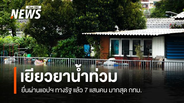 ยื่นขอเยียวยาน้ำท่วมผ่านแอปฯ ทางรัฐ แล้ว 7 แสนคน มากสุด กทม.