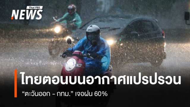 สภาพอากาศวันนี้ "ตะวันออก - กทม." เจอฝน 60% 