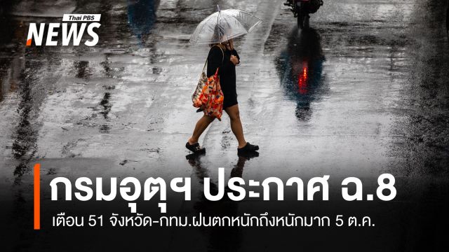 ประกาศ ฉ.8 เตือน 51 จังหวัด-กทม.ฝนตกหนักถึงหนักมาก 5 ต.ค.