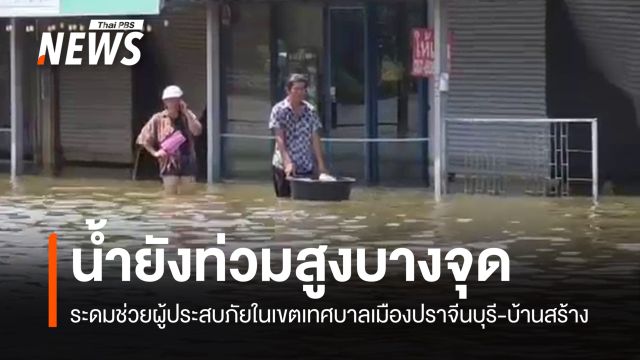 "เมืองปราจีนบุรี" บางจุดน้ำยังท่วมสูง ส่วน "บ้านสร้าง" ระดับน้ำเพิ่ม 15 ซม.