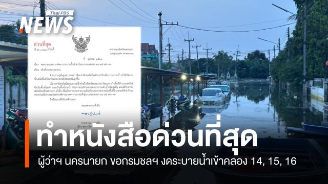 ผู้ว่าฯ นครนายก ทำหนังสือด่วนที่สุดถึงกรมชลฯ ของดระบายน้ำเข้าคลอง 14, 15, 16 