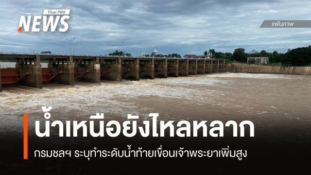 กรมชลฯ ชี้น้ำเหนือยังหลาก ทำระดับน้ำท้ายเขื่อนเจ้าพระยาเพิ่มสูงขึ้น