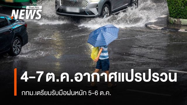 อุตุฯ ฉบับ 7 เตือน 4-7 ต.ค.อากาศแปรปรวน ฝนหนัก-หนักมาก กทม.รับมือฝน 5-6 ต.ค.