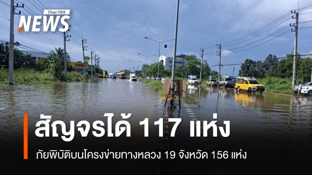 ทางหลวงเผยภัยพิบัติบนโครงข่ายทางหลวง 19 จังหวัด 156 แห่ง สัญจรได้ 117 แห่ง
