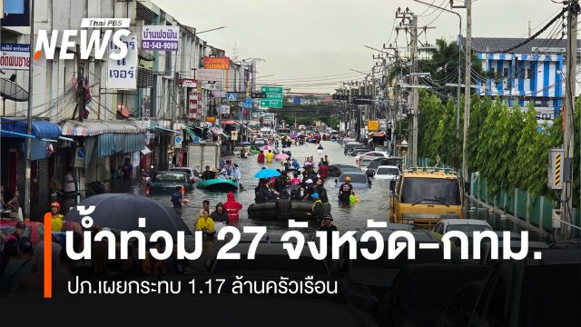 ปภ.เผยน้ำท่วม 27 จังหวัด - กทม. กระทบ 1.17 ล้านครัวเรือน 