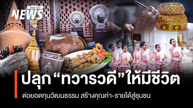 ปลุก "ทวารวดี" ให้มีชีวิต ต่อยอดทุนวัฒนธรรม สร้างคุณค่า-รายได้สู่ชุมชน