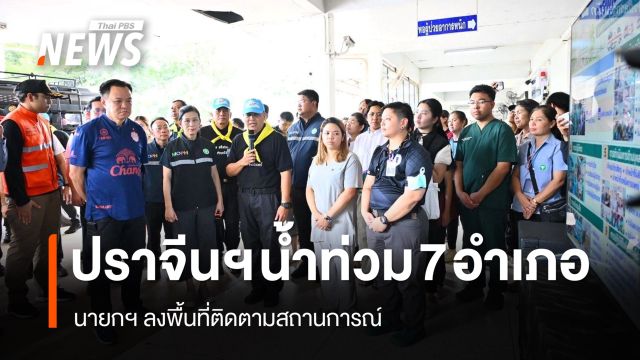 ปราจีนบุรีน้ำท่วม 7 อำเภอ กระทบกว่า 5.5 หมื่นครัวเรือน นายกฯ ลงพื้นที่