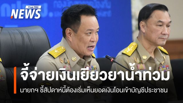นายกฯ​ จี้โอนเงินเยียวยาน้ำท่วมสัปดาห์นี้ ย้ำจ่ายตรงรายวัน ไม่รอสรุปยอดรวม
