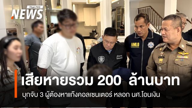 บุกจับ 3 ผู้ต้องหาแก๊งคอลเซนเตอร์ หลอก นศ. พบเสียหายรวม 200 ล้าน