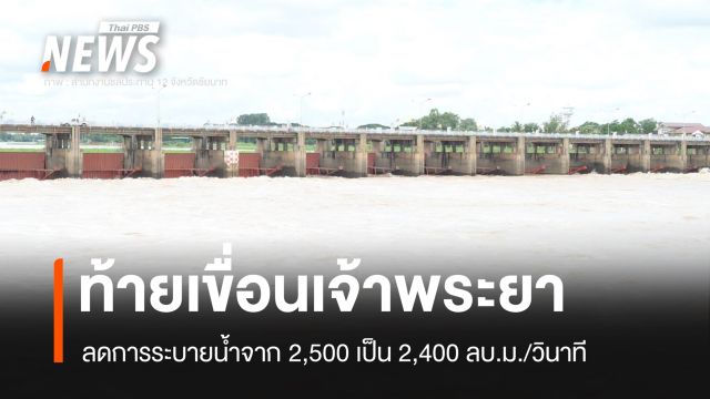 กรมชลฯ ลดการระบายน้ำท้ายเขื่อนเจ้าพระยา เป็น 2,400 ลบ.ม./วินาที บ่ายโมง