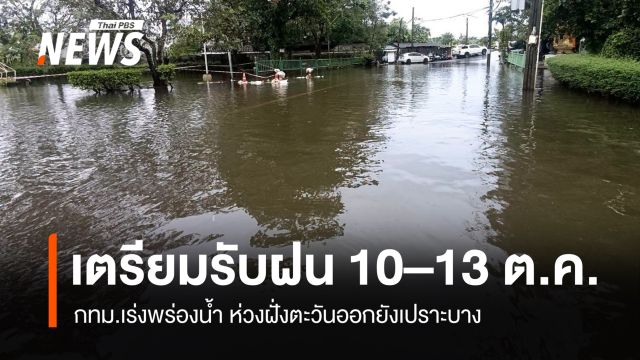 กทม.เร่งพร่องน้ำ เตรียมรับฝน 10–13 ต.ค. ห่วงฝั่งตะวันออกยังเปราะบาง