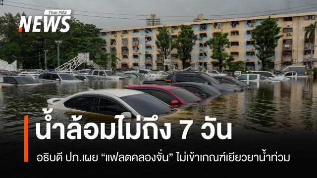 อธิบดี ปภ.เผย "แฟลตคลองจั่น" ไม่เข้าเกณฑ์เยียวยาน้ำท่วม น้ำล้อมไม่ถึง 7 วัน