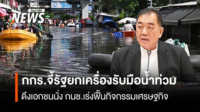 กกร.จี้รัฐยกเครื่องรับมือน้ำท่วม ดึงเอกชนนั่ง กนช.เร่งฟื้นกิจกรรมเศรษฐกิจ